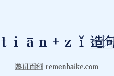 tiān+zǐ造句是什么意思的图片